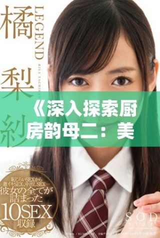 《深入探索廚房韻母二：美味與創意的完美結合》