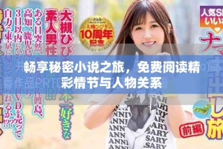 暢享秘密小說之旅，免費閱讀精彩情節(jié)與人物關(guān)系
