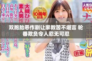 雙胞胎惡作劇讓家教苦不堪言 輪番欺負令人忍無可忍