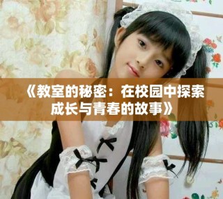 《教室的秘密：在校園中探索成長與青春的故事》