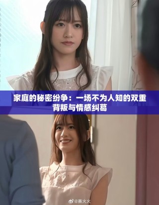 家庭的秘密紛爭：一場不為人知的雙重背叛與情感糾葛