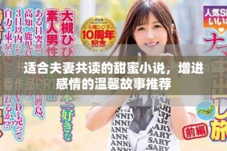 適合夫妻共讀的甜蜜小說，增進(jìn)感情的溫馨故事推薦