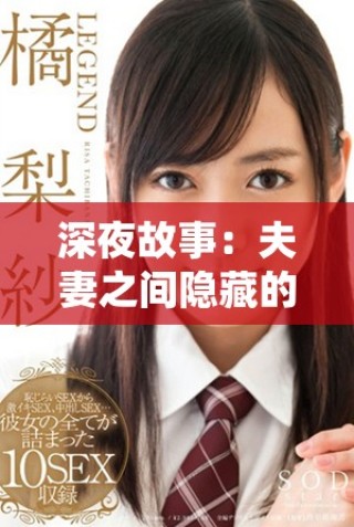 深夜故事：夫妻之間隱藏的禁忌與紛爭解析
