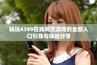 暢玩4399在線網(wǎng)頁(yè)游戲的全新入口引導(dǎo)與體驗(yàn)分享