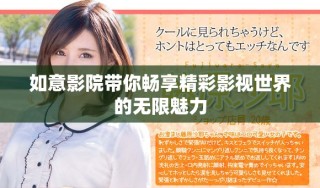 如意影院帶你暢享精彩影視世界的無限魅力