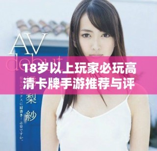 18歲以上玩家必玩高清卡牌手游推薦與評(píng)測(cè)