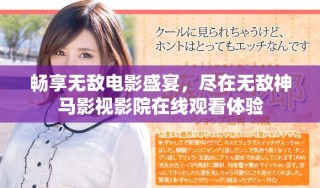 暢享無敵電影盛宴，盡在無敵神馬影視影院在線觀看體驗(yàn)