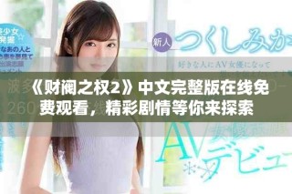 《財閥之權2》中文完整版在線免費觀看，精彩劇情等你來探索