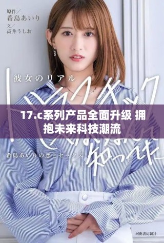 17.c系列產品全面升級 擁抱未來科技潮流