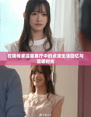在姨母家溫馨客廳中的點(diǎn)滴生活回憶與溫暖時(shí)光