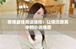 夜晚最佳閱讀選擇：讓你沉醉其中的小說推薦