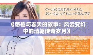 《慈禧與春天的故事：風云變幻中的清朝傳奇歲月》