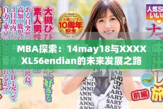 MBA探索：14may18與XXXXXL56endian的未來發(fā)展之路