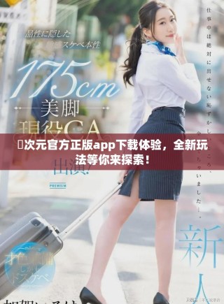 囧次元官方正版app下載體驗，全新玩法等你來探索！