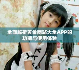 全面解析黃金網站大全APP的功能與使用體驗