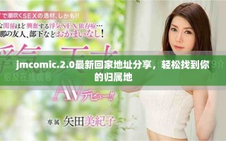 jmcomic.2.0最新回家地址分享，輕松找到你的歸屬地
