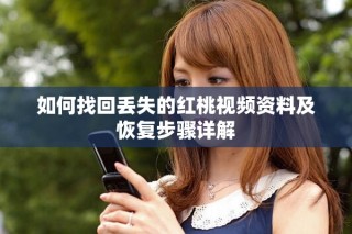 如何找回丟失的紅桃視頻資料及恢復步驟詳解