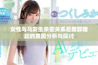 女性與馬發生親密關系后腹部隆起的原因分析與探討
