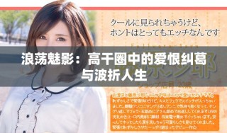 浪蕩魅影：高干圈中的愛恨糾葛與波折人生