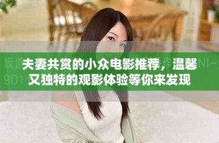夫妻共賞的小眾電影推薦，溫馨又獨特的觀影體驗等你來發現