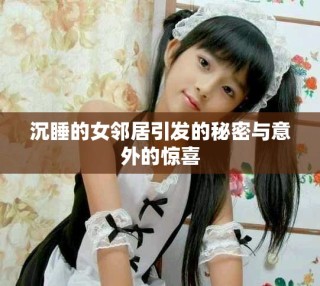 沉睡的女鄰居引發的秘密與意外的驚喜