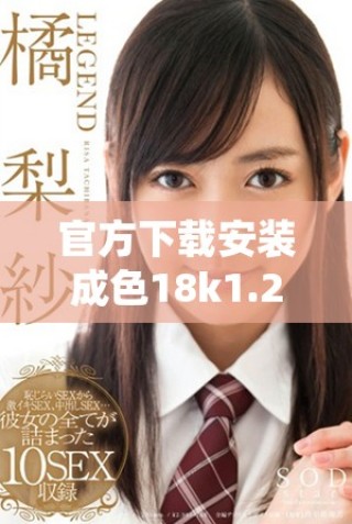 官方下載安裝成色18k1.220.38的詳細步驟與注意事項