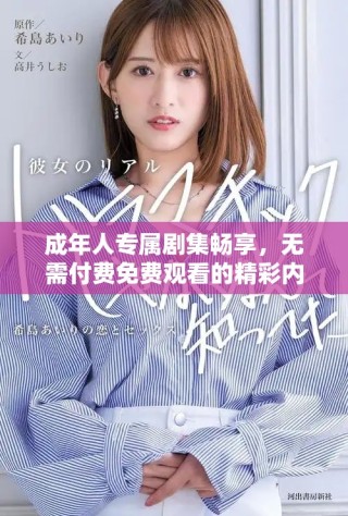 成年人專屬劇集暢享，無需付費免費觀看的精彩內容