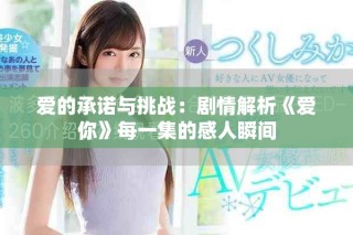 愛的承諾與挑戰：劇情解析《愛你》每一集的感人瞬間