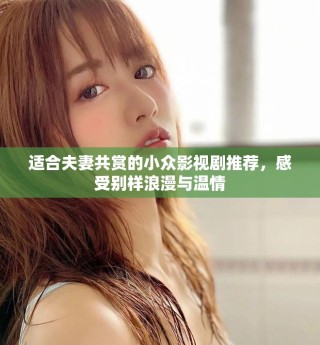 適合夫妻共賞的小眾影視劇推薦，感受別樣浪漫與溫情