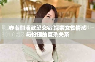 春潮翻涌欲望交錯 探索女性情感與倫理的復(fù)雜關(guān)系