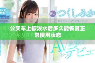 公交車上被潑水后多久能恢復正常使用狀態