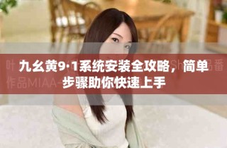 九幺黃9·1系統安裝全攻略，簡單步驟助你快速上手