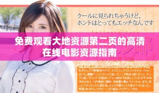 免費觀看大地資源第二頁的高清在線電影資源指南