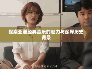 探索亞洲經典音樂的魅力與深厚歷史背景
