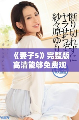 《妻子5》完整版高清能夠免費觀看的精彩韓劇推薦與觀后分享