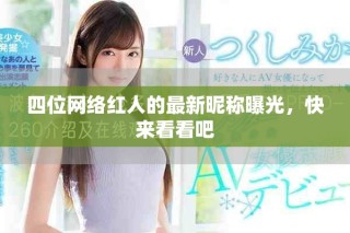 四位網(wǎng)絡(luò)紅人的最新昵稱曝光，快來看看吧