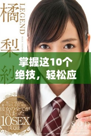 掌握這10個(gè)絕技，輕松應(yīng)對口咬難題，提升你的抗擊能力