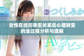 女性在經歷親密關系后心理轉變的全過程分析與理解
