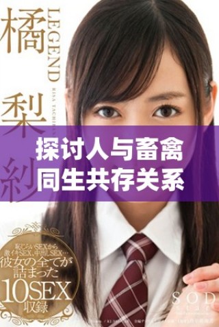 探討人與畜禽同生共存關系的重要性及其影響