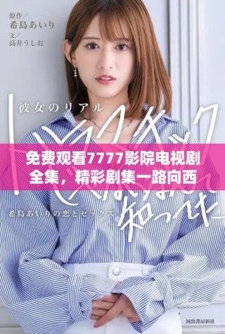 免費(fèi)觀看7777影院電視劇全集，精彩劇集一路向西暢享不停