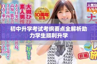 初中升學考試考綱要點全解析助力學生順利升學