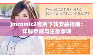 jmcomic2官網下載安裝指南：詳解步驟與注意事項