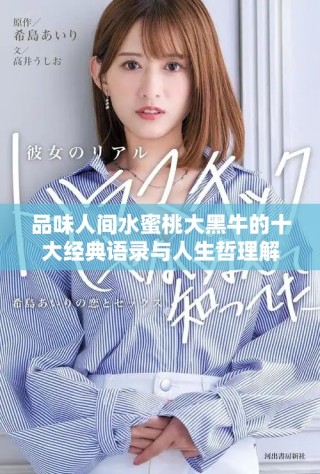 品味人間水蜜桃大黑牛的十大經典語錄與人生哲理解析