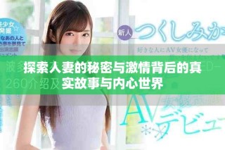 探索人妻的秘密與激情背后的真實故事與內(nèi)心世界
