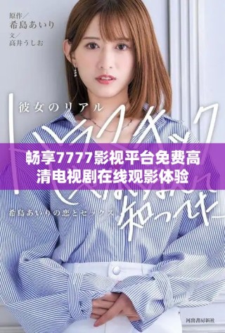 暢享7777影視平臺免費高清電視劇在線觀影體驗
