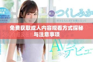 免費獲取成人內容觀看方式探秘與注意事項