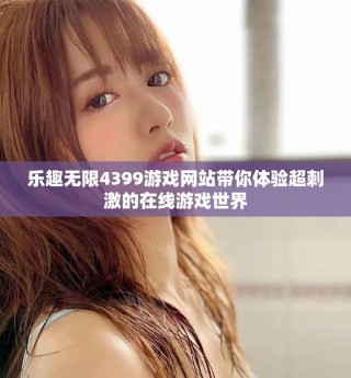 樂趣無限4399游戲網站帶你體驗超刺激的在線游戲世界