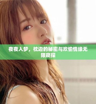 夜夜入夢，枕邊的秘密與歡愉情緣無限窺探