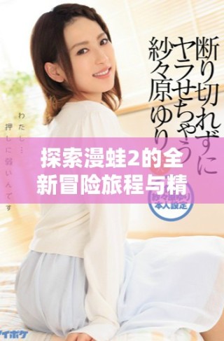 探索漫蛙2的全新冒險旅程與精彩內容解析