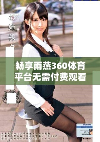 暢享雨燕360體育平臺無需付費觀看NBA比賽直播